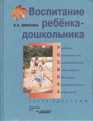 Воспитание ребенка-дошкольника. РОСИНКА. Расту здоровым. Программно-методическое пособие — 2356141 — 1