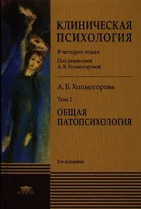 Клиническая психология В 4 тт. Т.1 Общая патопсихология Учебник (2 изд) Холмогорова