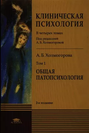 Клиническая психология В 4 тт. Т.1 Общая патопсихология Учебник (2 изд) Холмогорова — 2387991 — 1