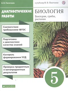 Биология. Бактерии, грибы, растения. 5 класс. Диагностические работы к учебнику В.В. Пасечник