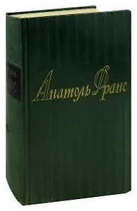 Анатоль Франс. Собрание сочинений в 8 томах. Том 3. Красная лилия. Сад Эпикура. Колодезь святой Клары. Пьер Нозьер. Клио