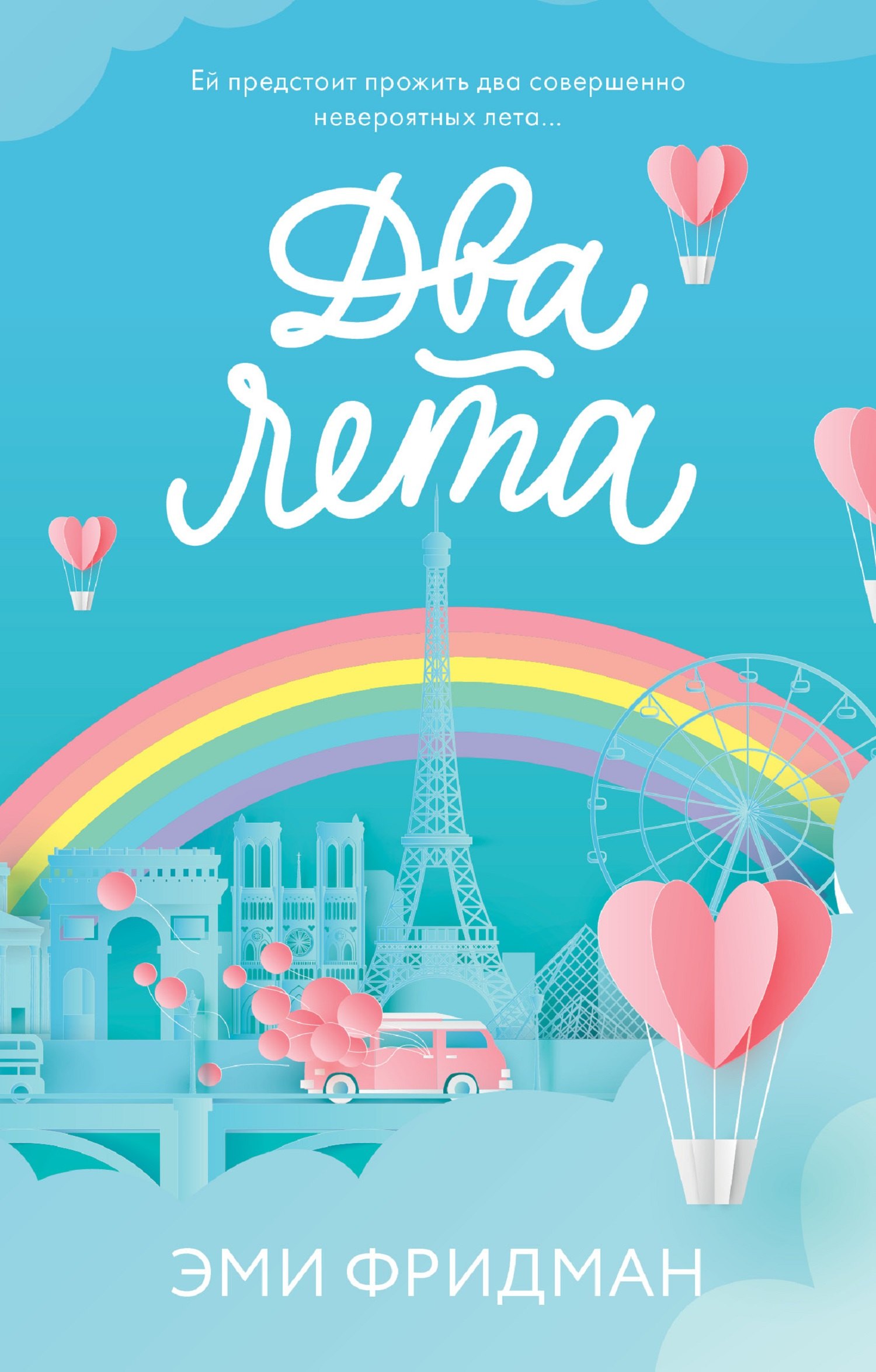 

Два лета