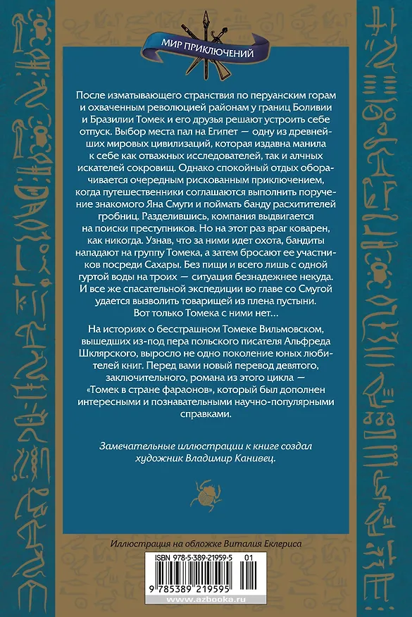 Книга Томек в стране фараонов (Альфред Шклярский) — 2