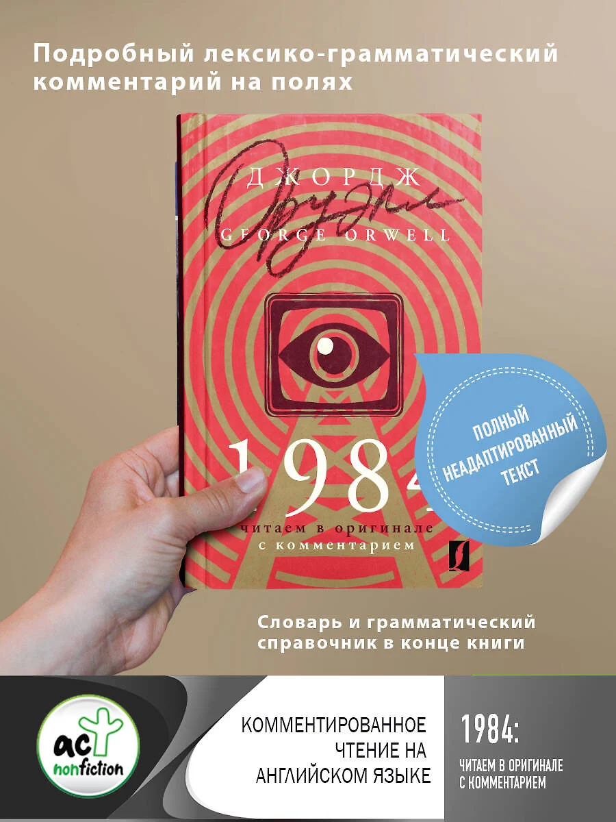 1984: читаем в оригинале с комментарием (Джордж Оруэлл) - купить книгу с  доставкой в интернет-магазине «Читай-город». ISBN: 978-5-17-134058-2