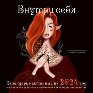 Календарь 2024г 300*300 "Внутри себя" настенный, на скрепке