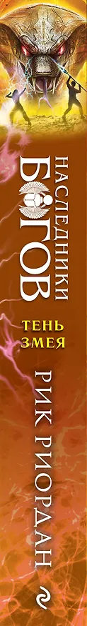 Книга Наследники богов. Книга 3. Тень змея (Рик Риордан) — 4