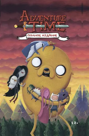 Книга ВРЕМЯ ПРИКЛЮЧЕНИЙ. Полное издание. Том 2 (Райан Норт, Кристофер Хастингс)