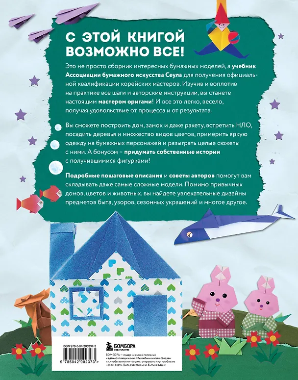 Книга Корейское оригами. 200 моделей для обучения и развлечения (Ен Хе Ро) — 2