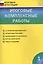 Итоговые комплексные работы. 1 класс. ФГОС — 2483703 — 2