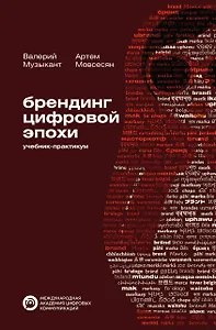 Брендинг цифровой эпохи