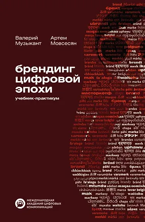 Книга Брендинг цифровой эпохи (Валерий Музыкант, Артем Мовсесян)