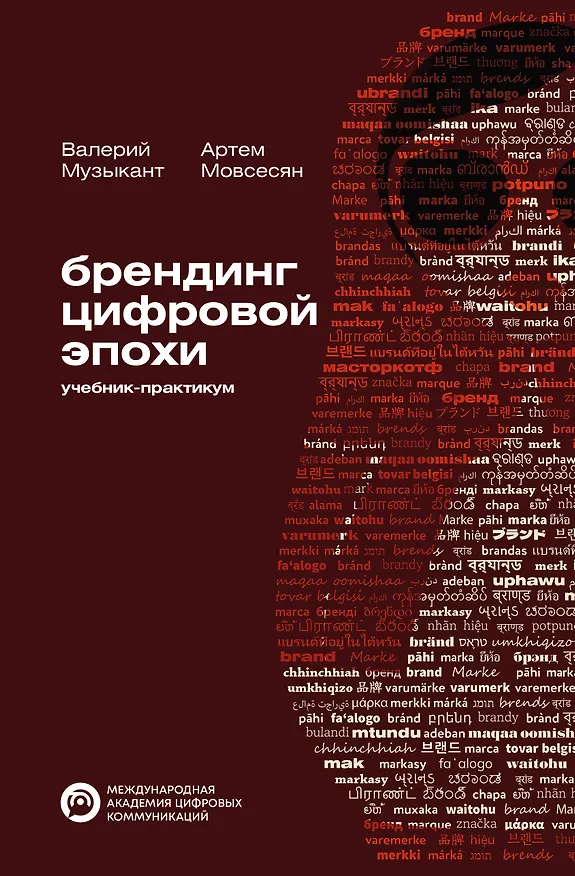 Книга Брендинг цифровой эпохи (Валерий Музыкант, Артем Мовсесян) — 1