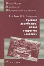 Русское зарубежье: новое открытие классики: Методическое пособие — 2158733 — 1