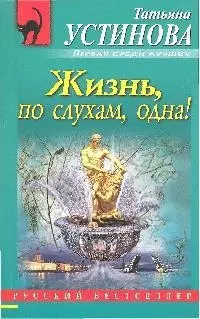 Жизнь,по слухам,одна! — 2193324 — 1