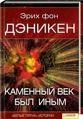 Каменный век был иным (Текст): пер. с нем. Д. Красникова  / Дэникен Э. (Книжный клуб семейного досуга) — 2204682 — 1