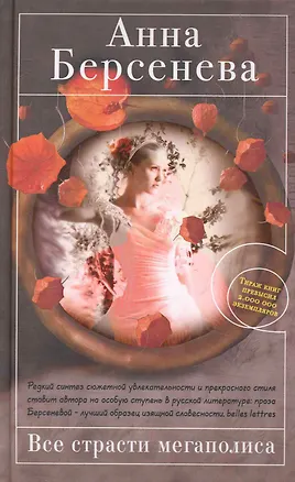 Книга Все страсти мегаполиса : роман (Анна Берсенева)
