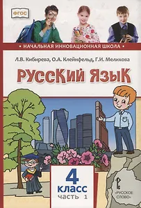 Русский язык. 4 класс. Учебник. В двух частях. Часть I