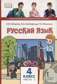 Русский язык. 4 класс. Учебник. В двух частях. Часть I