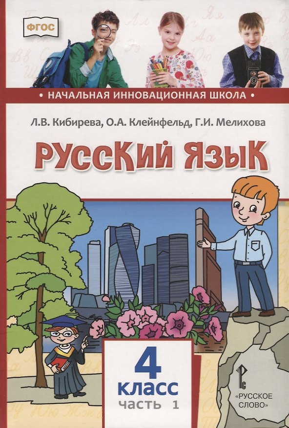 Книга Русский язык. 4 класс. Учебник. В двух частях. Часть I (Ольга Клейнфельд, Галина Мелихова, Людмила Кибирева) — 1