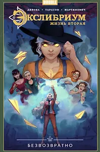 Экслибриум. Жизнь вторая. Том 1. Безвозвратно