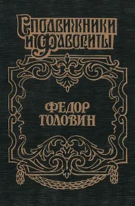 Федор Головин. С Петром в пути