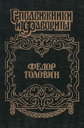 Книга Федор Головин. С Петром в пути (Руфин Гордин)