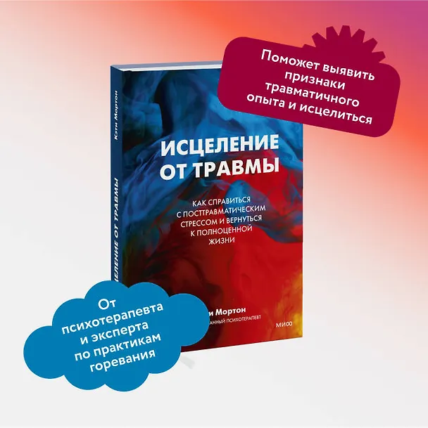 Книга Исцеление от травмы. Как справиться с последствиями постравматического стресса и вернуться к полноценной жизни (Кэти Мортон) — 4