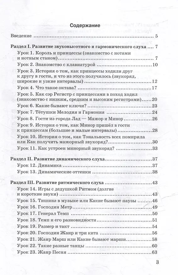 Книга Занимательные уроки по музыкальной грамоте и слушанию музыки. "Путешествие в музыкальное королевство": пособие для проведения музыкальных занятий с детьми дошкольного возраста (Ольга Подколзина) — 3
