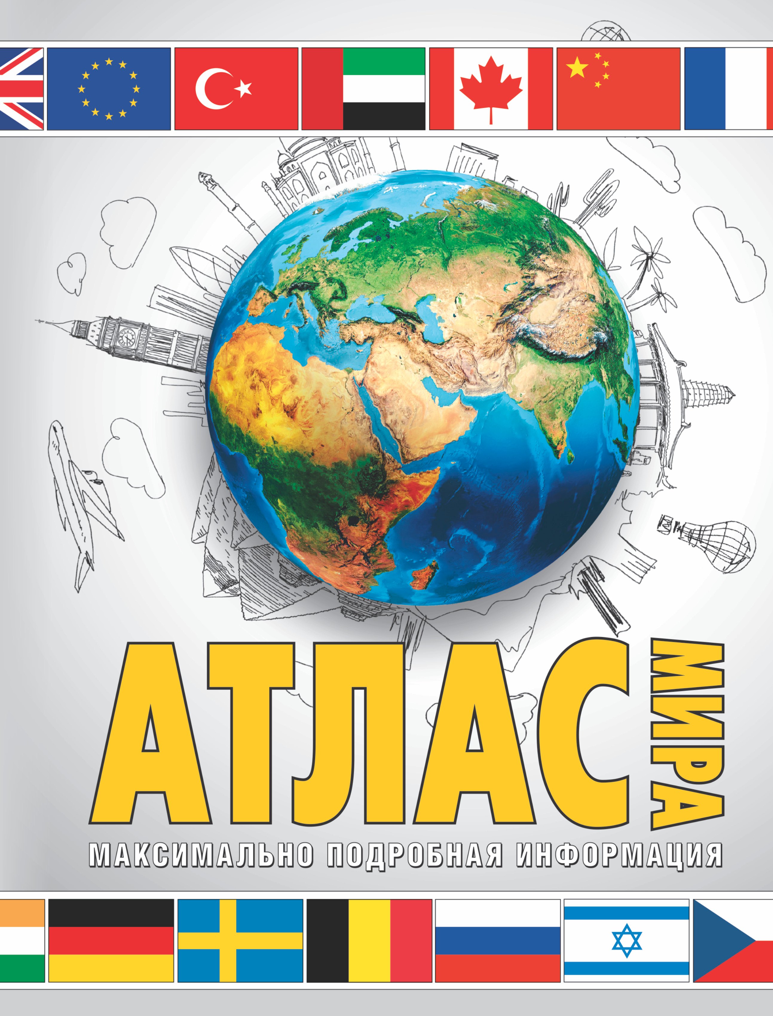 

Атлас мира. Максимально подробная информация. 11-е издание, исправленное и дополненное