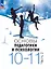 Основы педагогики и психологии. 10-11 классы. Учебник. В 2-х частях. Часть 2. ФГОС 2021 — 2987327 — 1