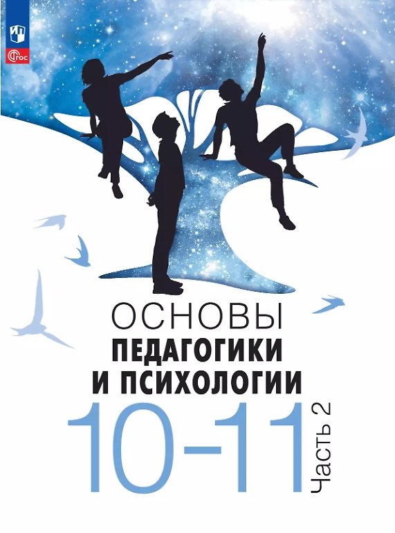 Книга Основы педагогики и психологии. 10-11 классы. Учебник. В 2-х частях. Часть 2. ФГОС 2021 (Виктор Басюк, Елена Казакова, Елена Брель) — 1