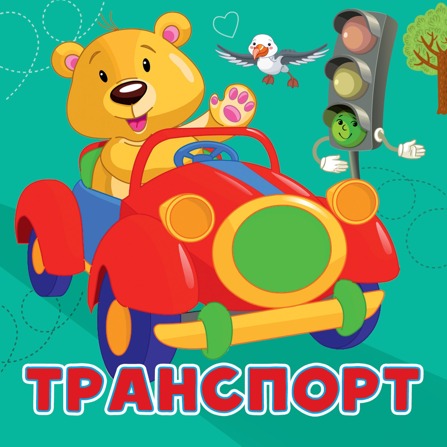 

Транспорт