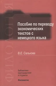 Пособие по переводу экономических текстов с немецкого языка