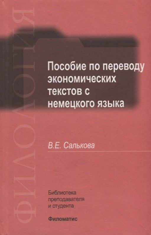 Книга Пособие по переводу экономических текстов с немецкого языка (Вера Салькова) — 1