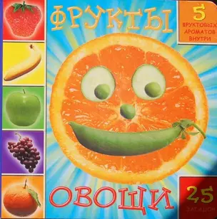 Фрукты Овощи (5 фруктовых ароматов внутри) (25 загадок) (картон) (Лабиринт) — 2080693 — 1