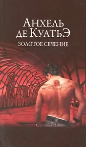 Золотое сечение : Седьмая скрижаль завета : роман