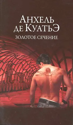 Книга Золотое сечение : Седьмая скрижаль завета : роман (Анхель де Куатьэ)
