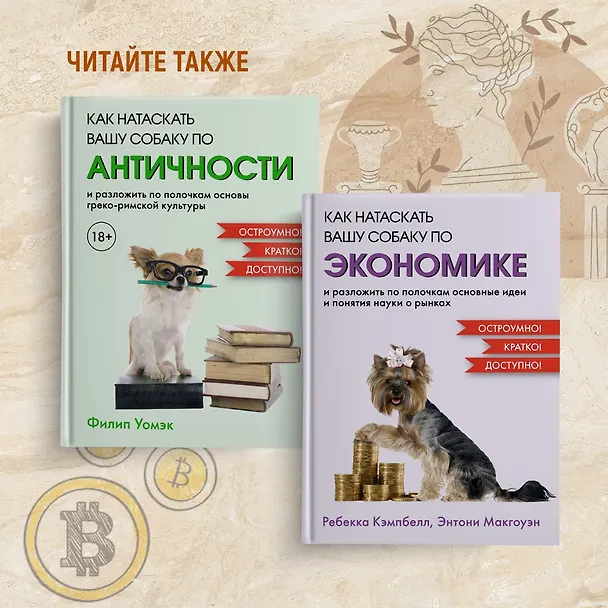 Книга Как натаскать вашу собаку по ФИЛОСОФИИ и разложить по полочкам основные идеи и понятия этой науки (Энтони Макгоуэн) — 8