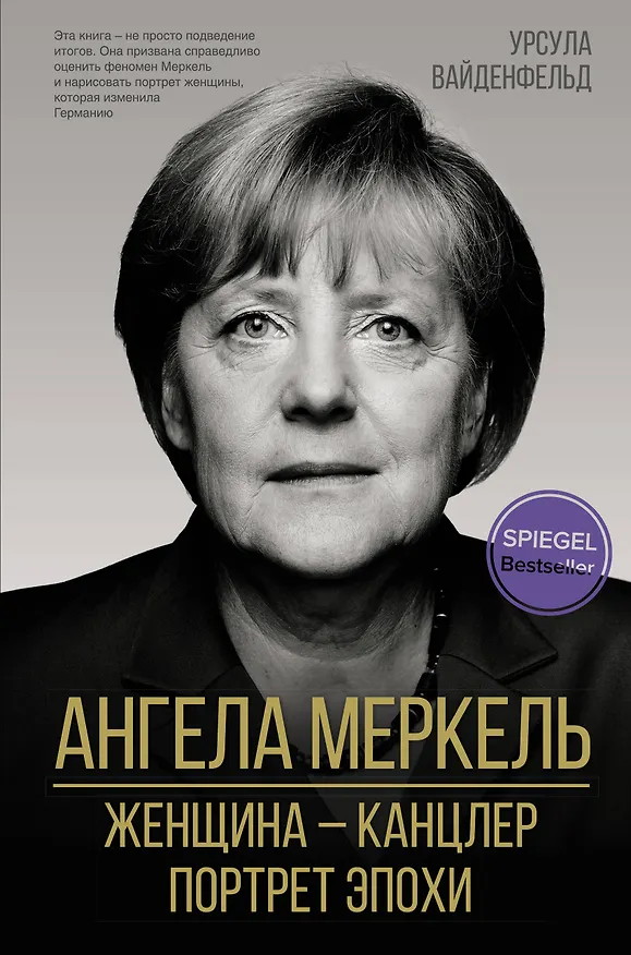 Книга Ангела Меркель.  Женщина канцлер. Портрет эпохи (Урсула Вайденфельд) — 1