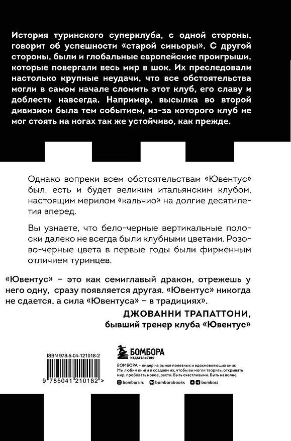 Книга Юве! 100 лет итальянской футбольной династии «Ювентуса» (Херби Сайкс) — 2
