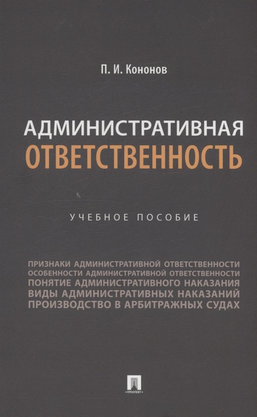 

Административная ответственность. Учебное пособие