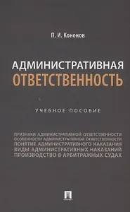 Административная ответственность. Учебное пособие