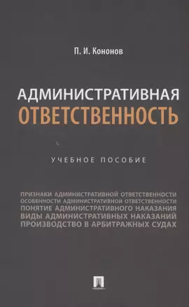 Административная ответственность. Учебное пособие — 3062396 — 1