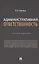 Административная ответственность. Учебное пособие — 3062396 — 1