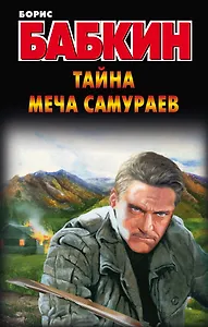 Бабкин!Тайна меча самураев