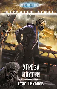 S.T.A.L.K.E.R!ГРАНИЦА.Угроза внутри