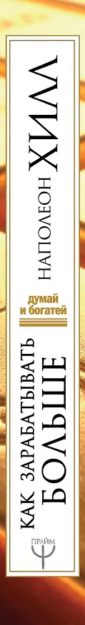 Книга Как зарабатывать больше. 18 уроков оберетения денег (Наполеон Хилл) — 3