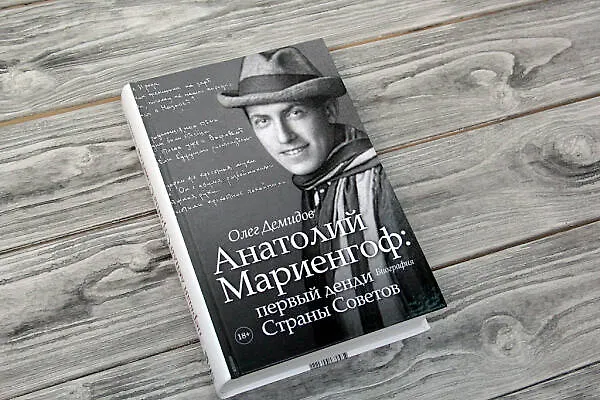 Книга Анатолий Мариенгоф: первый денди Страны Советов (Олег Демидов) — 5