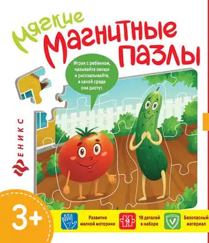 Мягкие магнитные пазлы.Помидор и огурец — 336323 — 1