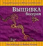 Книга Вышивка бисером. Узоры, украшения, картины, дизайн () — 1